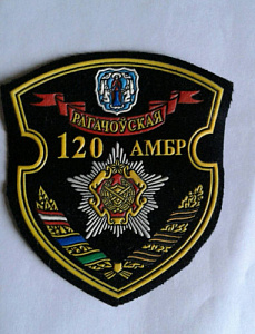 Шеврон 120-я Рогачевская ОМБР