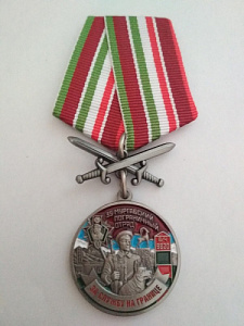 Памятная медаль "За службу на границе. 35-й Мургабский пограничный отряд. В/ч 9820"