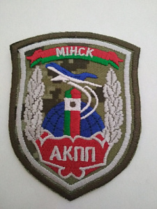 Шеврон "АКПП Минск". Вышитый, кмф, серый шёлк