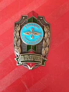 Знак Пограничник авиация погранвойск
