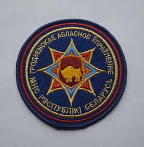 Шеврон МЧС Гродненской области вышитый