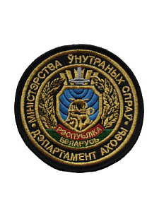 Шеврон Департамент охраны  МВД РБ вышитый золото