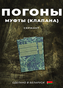 Фальш-погоны Сержант кмф цифра