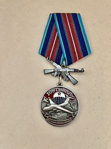 Памятная медаль 106 Гв. ВДД