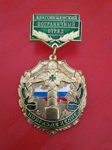 Знак «Благовещенский пограничный отряд. Подразделение» 
