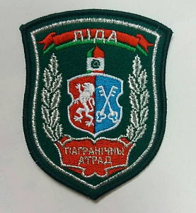 Шеврон "Пограничный отряд Лида" серебро