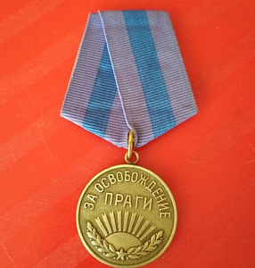 Медаль "За освобождение Праги" МУЛЯЖ