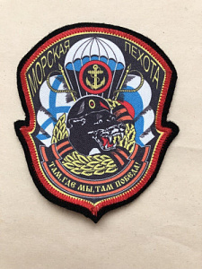 Шеврон Морская пехота "Там, где мы, там победа" Купол парашюта пантера Андреевский флаг и флаг РФ