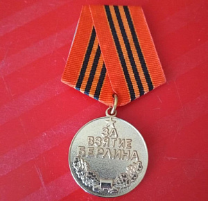 Медаль "За взятие Берлина". МУЛЯЖ