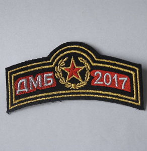 Шеврон ДМБ 2017 черный