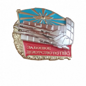 Знак "За боевое дежурство по ПВО"