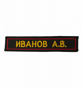 Нашивка (шеврон) ФИО(ПОЗЫВНОЙ) ВС РФ оливковая ткань желтый шёлк красная окантовка на липучке
