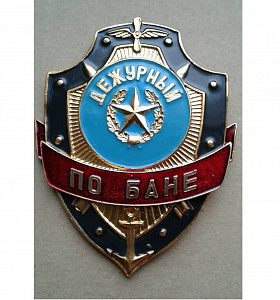 Значок Дежурный по Бане