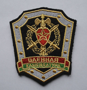 Шеврон Военная Комендатура вышитый