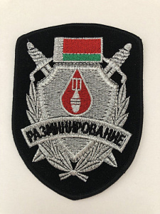 Шеврон Разминирование серебристый люрекс 