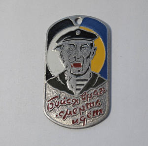 Жетон "Бойся враг - смерть идет" черный берет