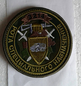 Шеврон Рота Спецназа Автомобильная рота кмф