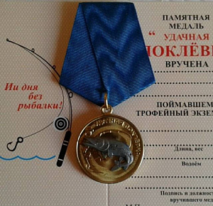 Медаль Удачная поклёвка 15