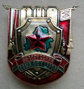 Значок Белорусский Союз Офицеров черный просвет