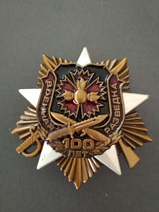 Знак "Военная разведка 100 лет". Серебристая звезда, гвоздика, ножи.