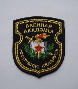 Шеврон Военная академия Республики Беларусь вышитый