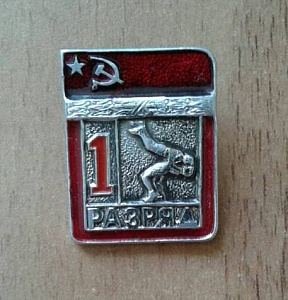 Значок 1 разряд Классическая борьба СССР
