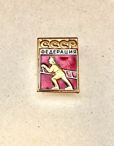Знак "Федерация пожарно-прикладного спорта СССР"