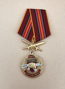 Памятная медаль Спецназ За службу Победишь себя - будешь непобедим