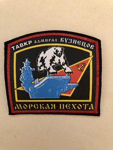 Шеврон Морская пехота ТАВКР адмирал Кузнецов