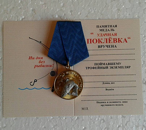 Медаль Удачная поклёвка 10