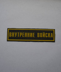 Шеврон-полоска Внутренние Войска пластизол
