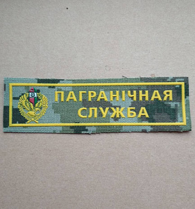 Шеврон полоска Пограничная Служба кмф жёлтый пластизол