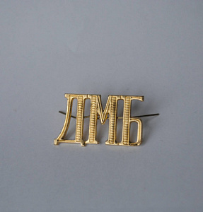 Буквы ДМБ на погоны