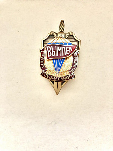 Знак Группа специального назначения Вымпел 25 лет  Горячая эмаль