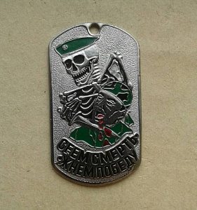 Жетон "Сеем смерть - Жнем победу" зелёный берет