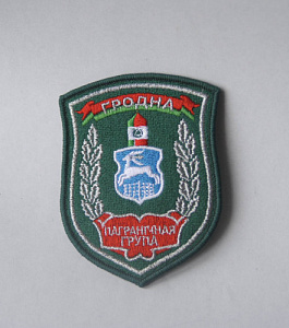 Шеврон "Пограничная группа Гродно" серебро