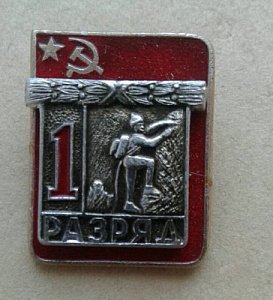 Значок 1 разряд Альпинизм накладной СССР
