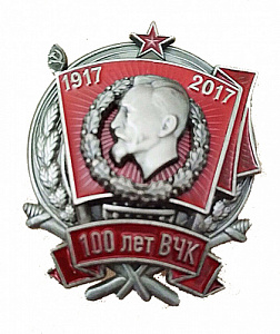 Знак "100 лет ВЧК"