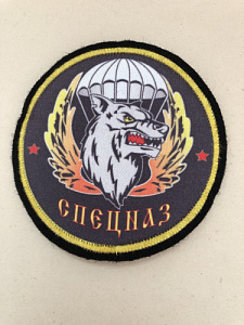 Шеврон Спецназ парашют волк венок шелкография 