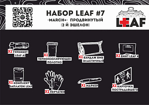 Набор LEAF #7 "MARCH+" продвинутый (2-й эшелон)