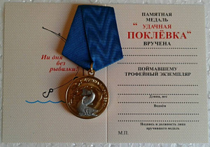 Медаль Удачная поклёвка 7