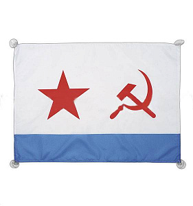 Флаг автомобильный на присосках ВМФ СССР (45x60 см)