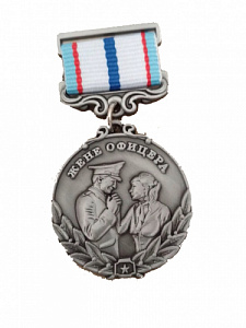 Медаль "Жене офицера"