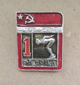 Знак Первый разряд Плавание СССР