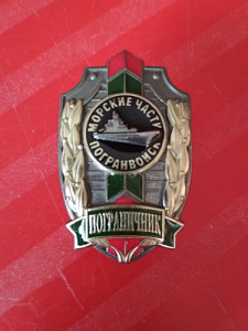 Знак Пограничник морские части погранвойск