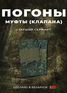 Фальш-погоны Старший Сержант кмф цифра