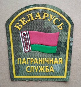 Шеврон Пограничная Служба кмф жёлтый пластизол