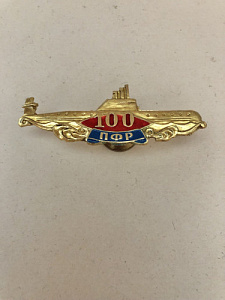 Знак 100 лет подводному флоту России Подводная лодка с надписью 100 ПФР L=56мм