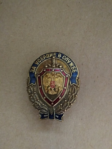Знак ФСБ РФ "За усердие в службе"