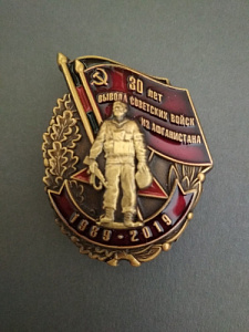 Знак "30 лет вывода советских войск из Афганистана". Воин на фоне флага.